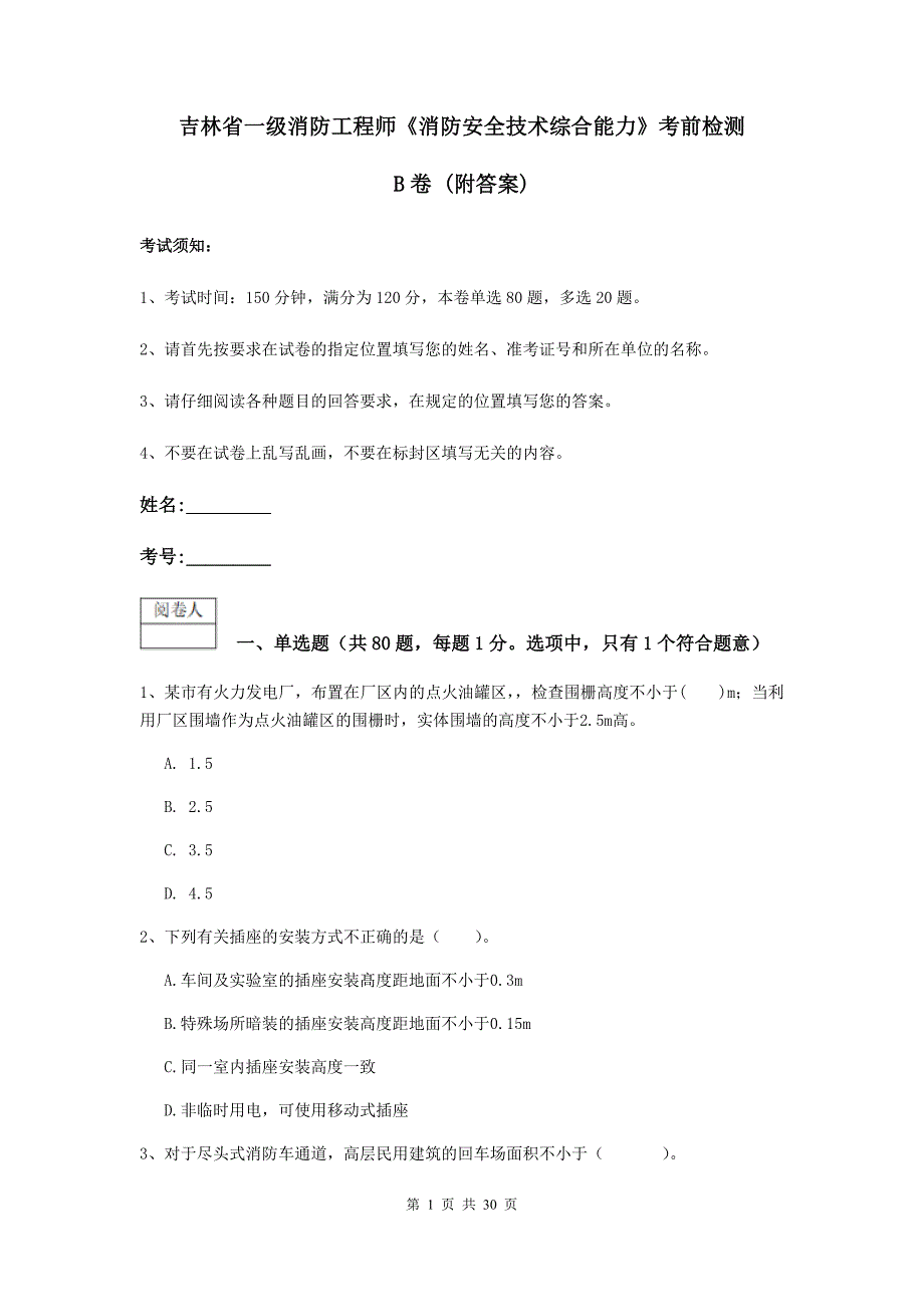 吉林省一级消防工程师《消防安全技术综合能力》考前检测b卷 （附答案）_第1页