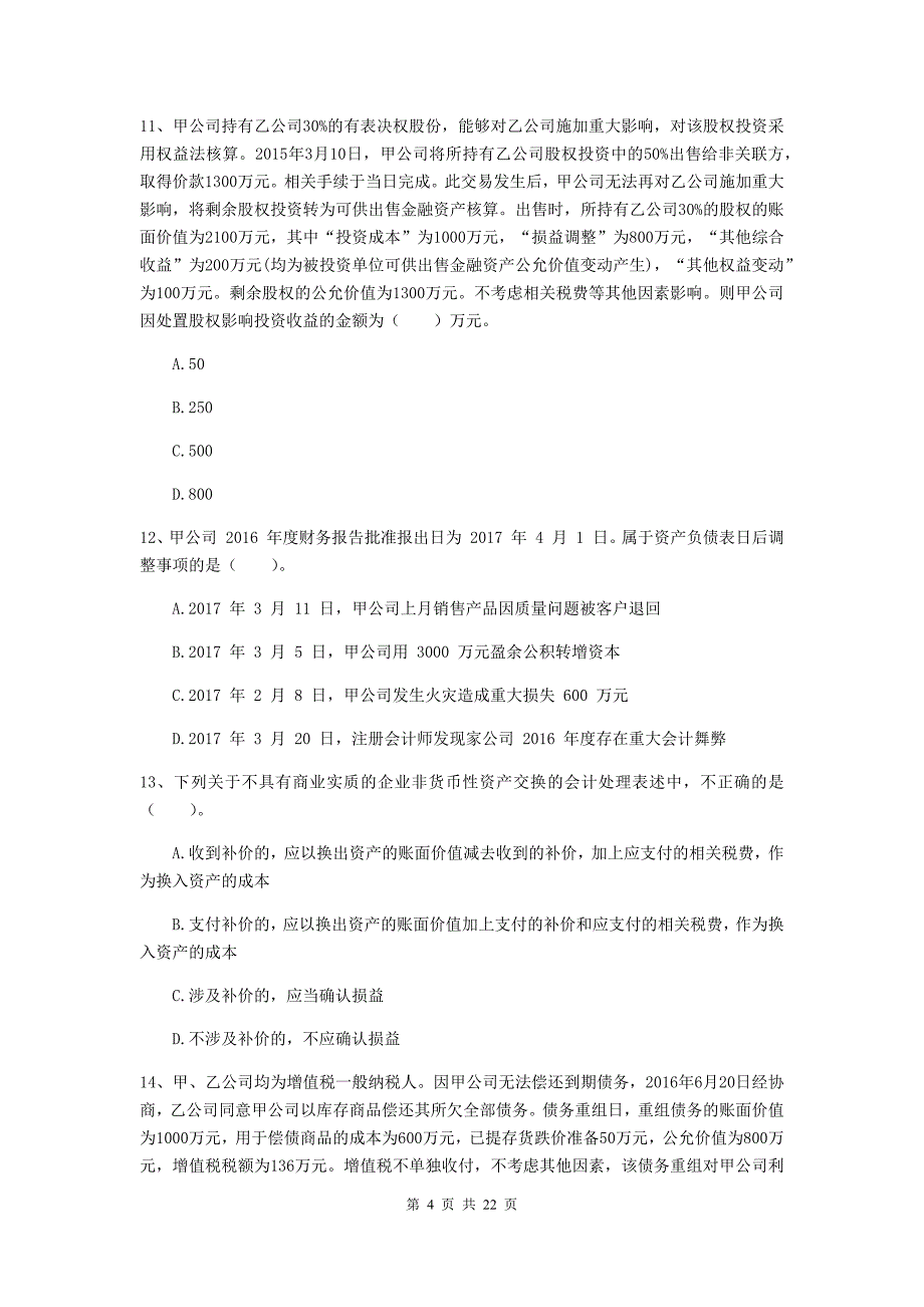 中级会计师《中级会计实务》自我检测c卷 （附解析）_第4页