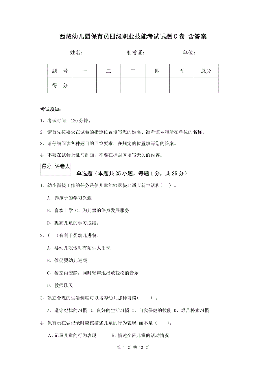 西藏幼儿园保育员四级职业技能考试试题c卷 含答案_第1页