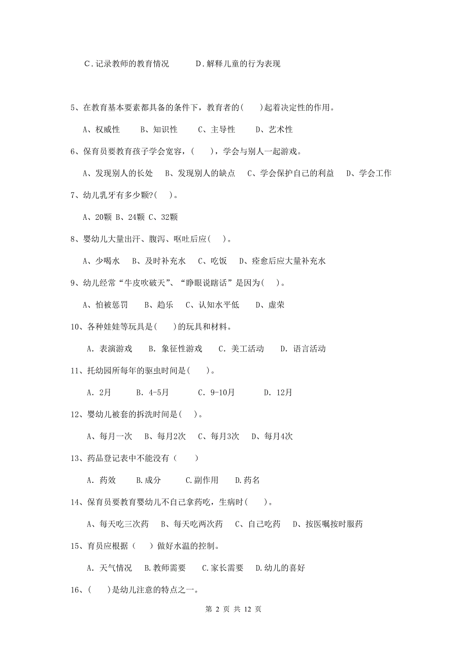 西藏幼儿园保育员四级职业技能考试试题c卷 含答案_第2页