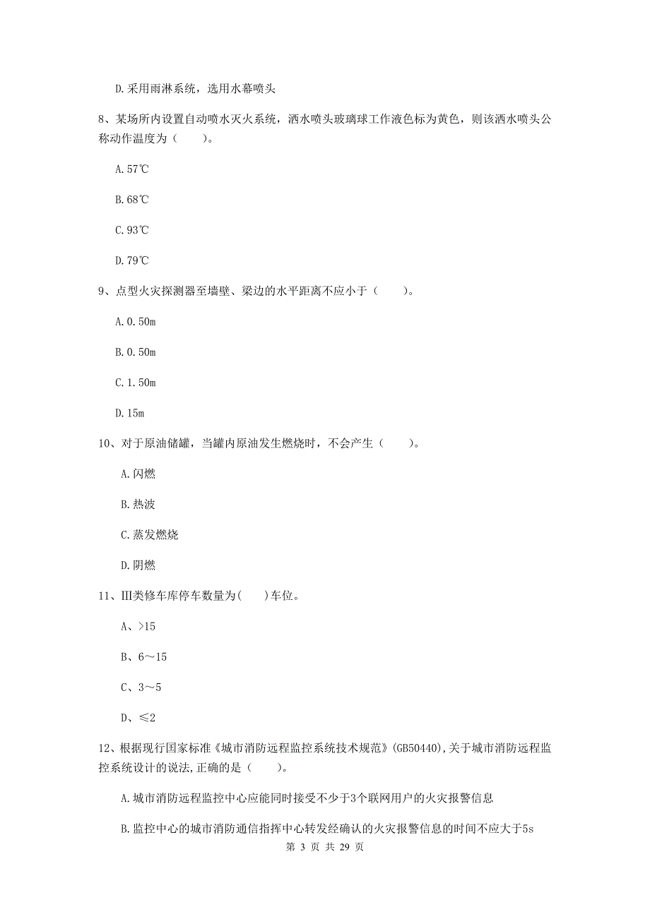 福建省一级消防工程师《消防安全技术实务》模拟试题a卷 附答案_第3页