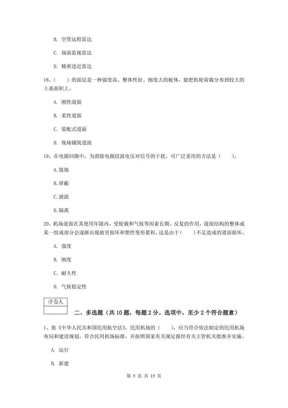 山东省一级建造师《民航机场工程管理与实务》试题（i卷） （附答案）_第5页