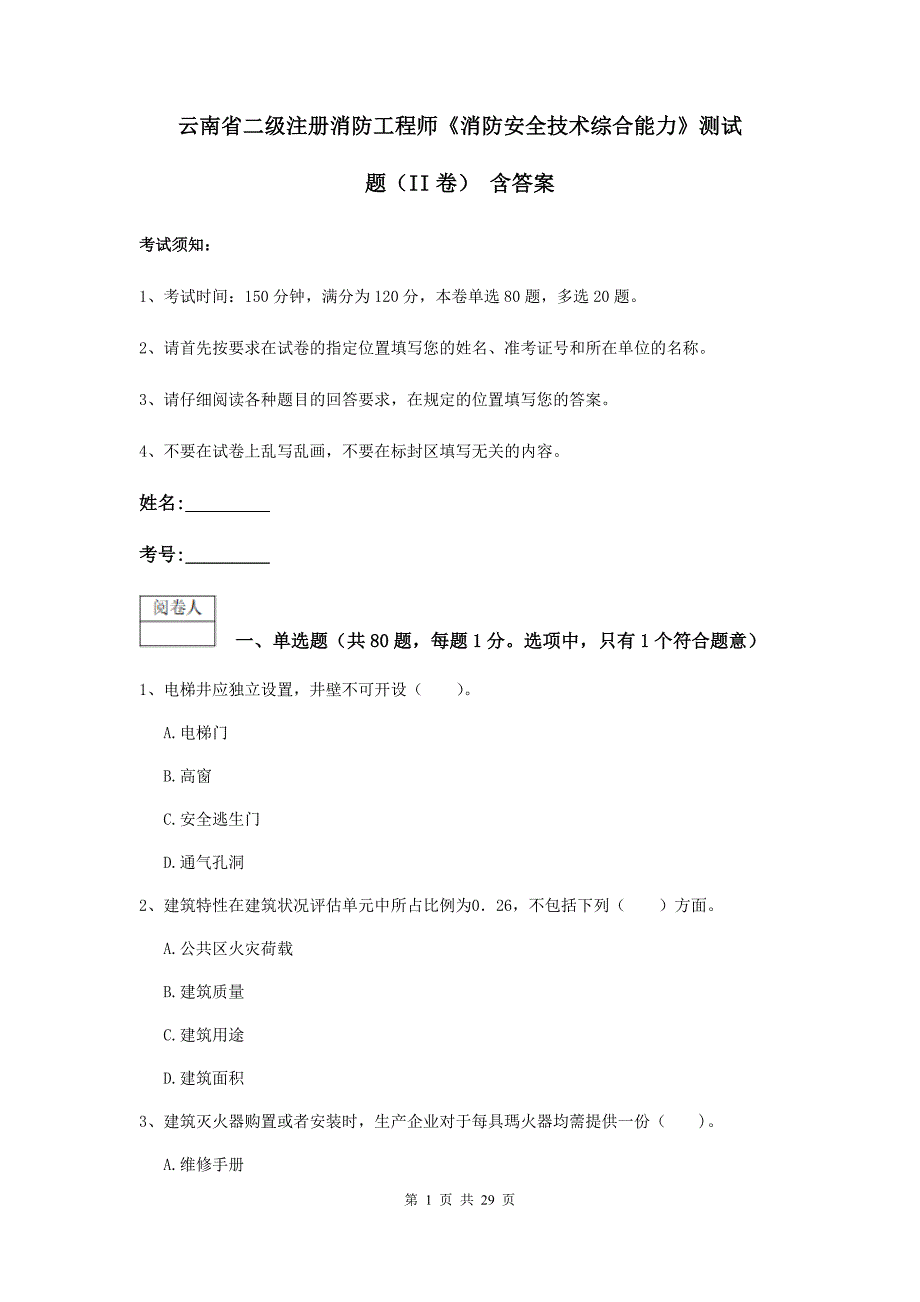 云南省二级注册消防工程师《消防安全技术综合能力》测试题（ii卷） 含答案_第1页