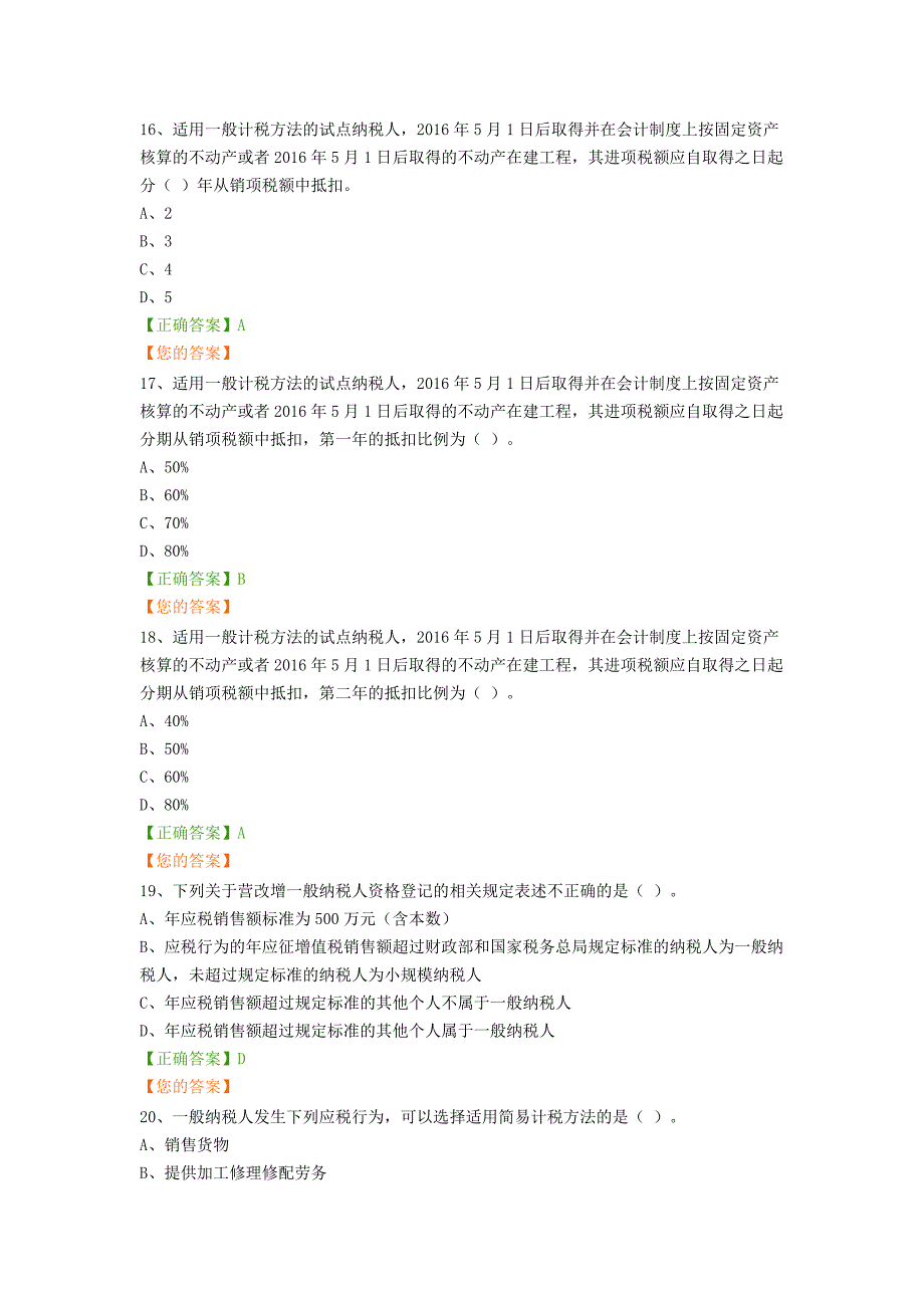 2016会计证继续教育营改增答案_第4页