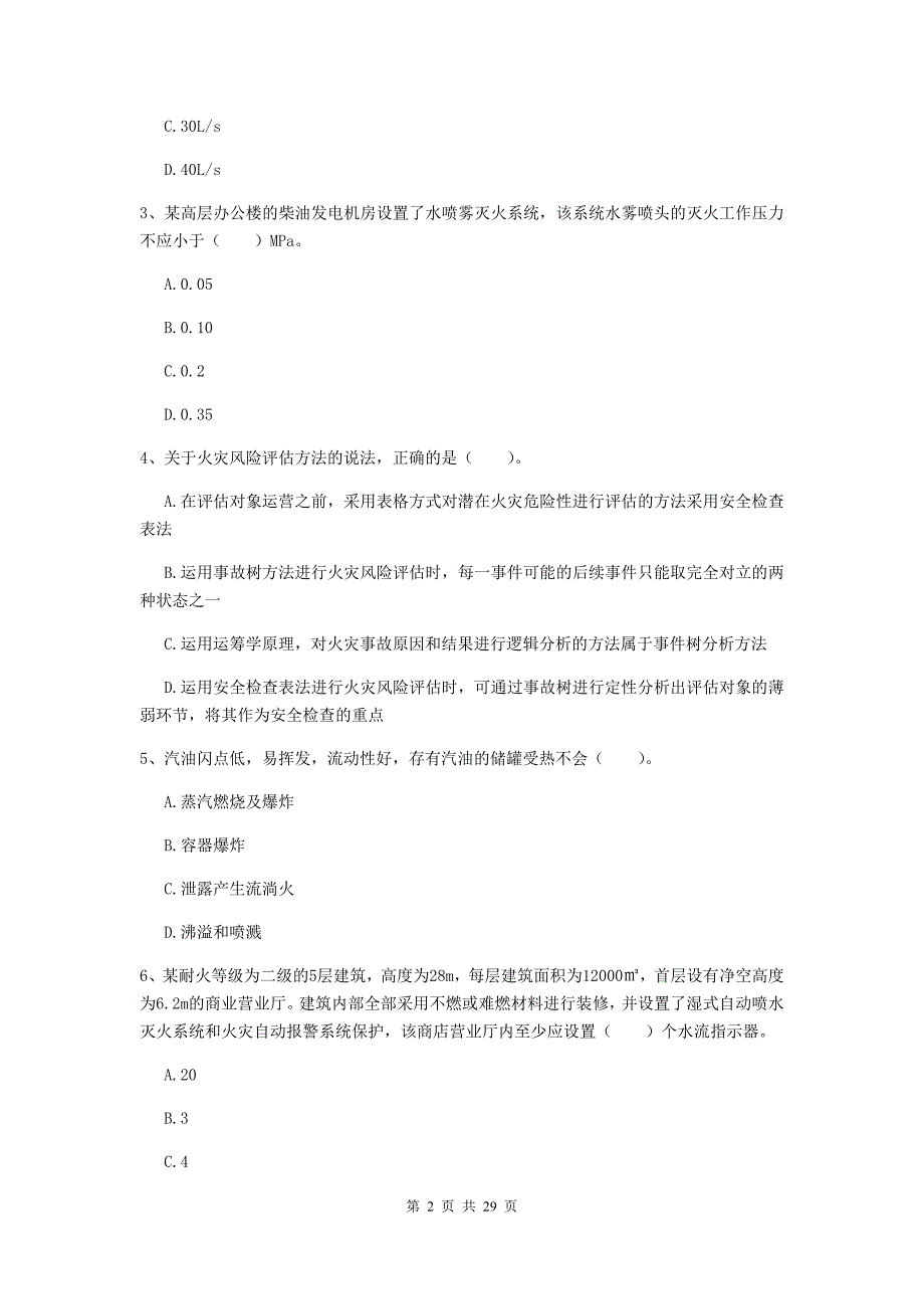 内蒙古一级消防工程师《消防安全技术实务》真题d卷 含答案_第2页