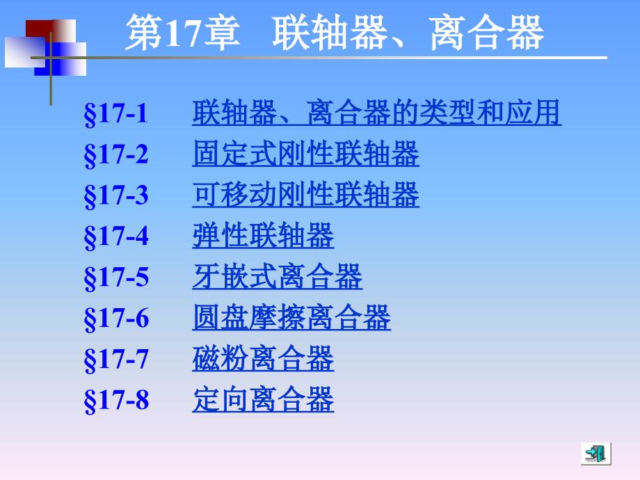 机械设计基础(第五版)讲义-联轴器、离合器_第1页