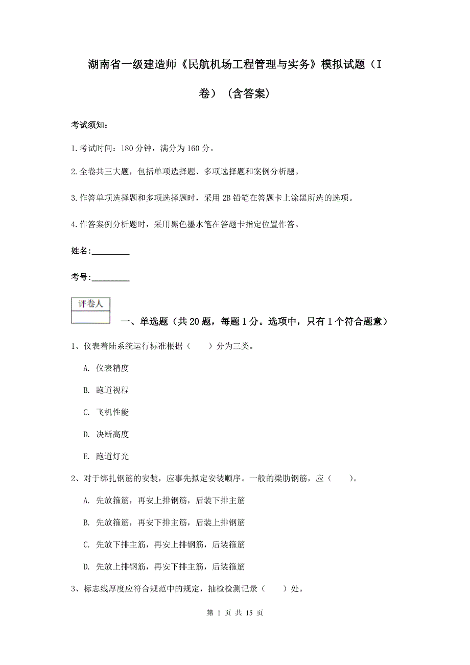 湖南省一级建造师《民航机场工程管理与实务》模拟试题（i卷） （含答案）_第1页