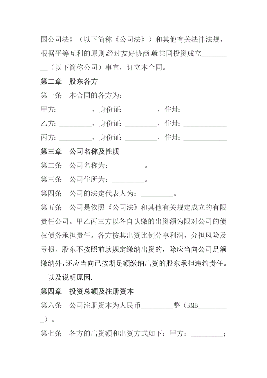 有限责任公司股东合作协议书精编模板_第2页