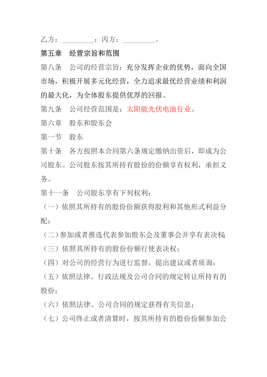 有限责任公司股东合作协议书精编模板_第3页