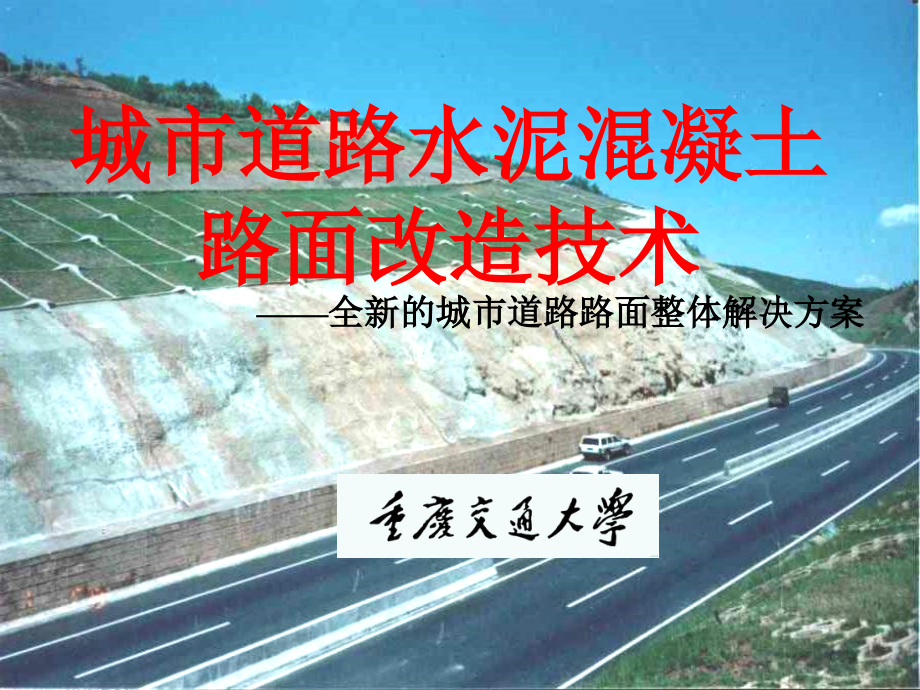 城市道路旧砼路整体改造_第1页