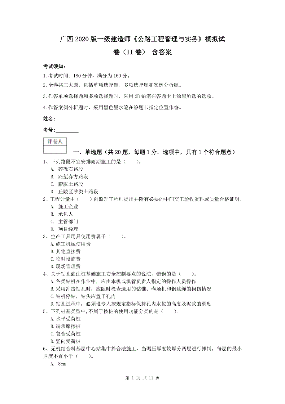 广西2020版一级建造师《公路工程管理与实务》模拟试卷（ii卷） 含答案_第1页