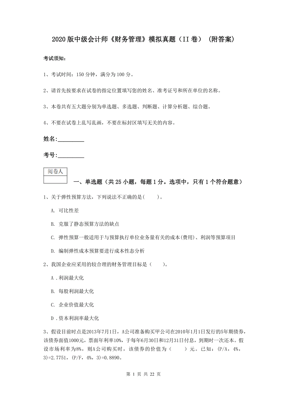 2020版中级会计师《财务管理》模拟真题（ii卷） （附答案）_第1页