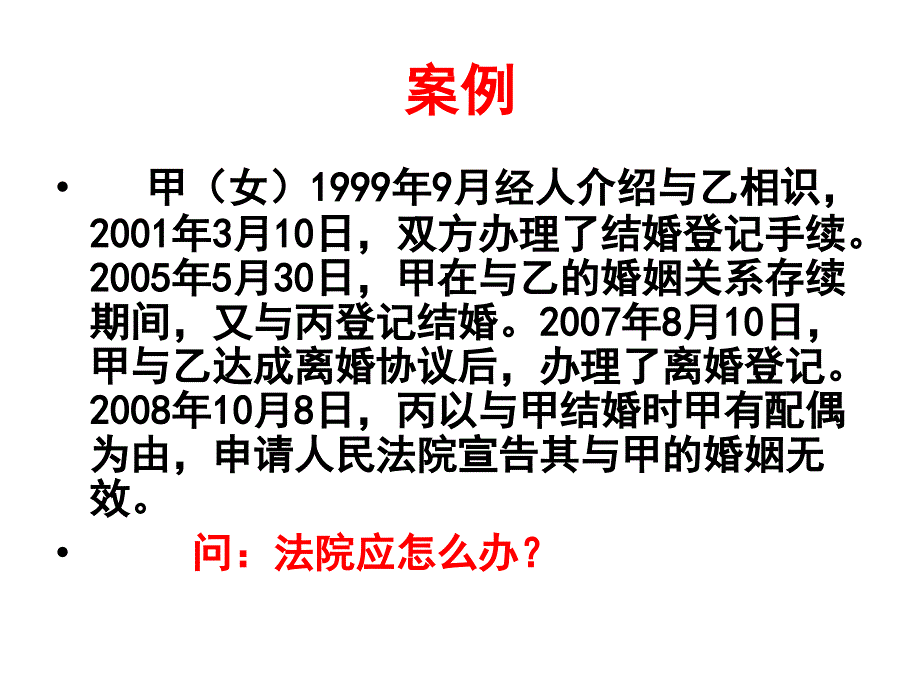 第四讲++无效婚姻和可撤销婚姻_第2页