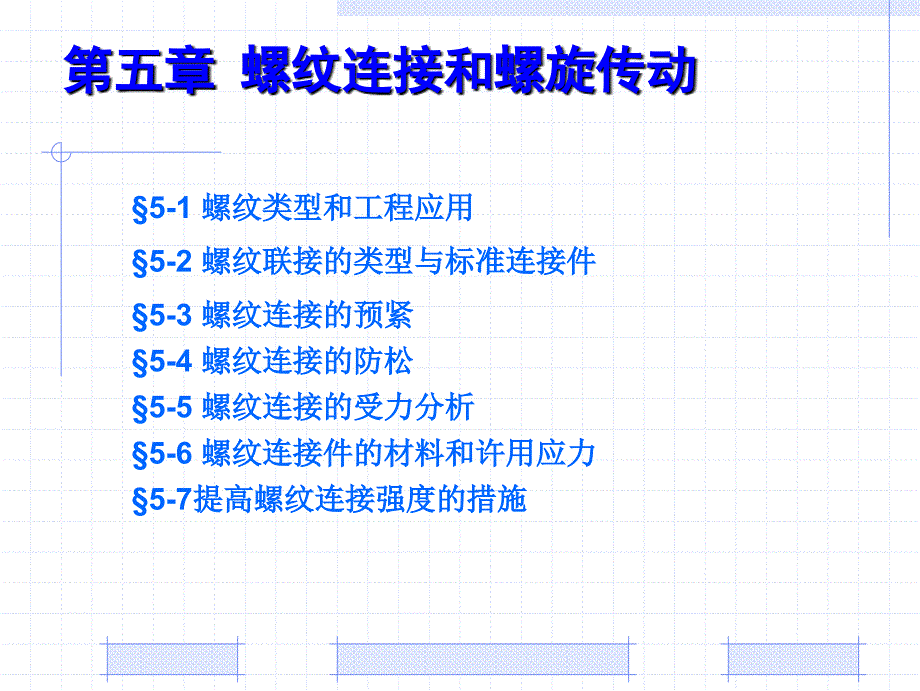 第5章螺纹联接(精品课件素材)_第1页