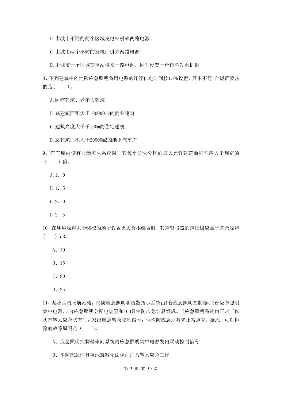 内蒙古一级消防工程师《消防安全技术实务》综合检测c卷 附答案_第3页