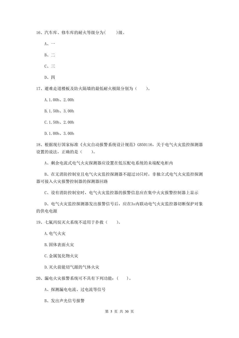 内蒙古一级消防工程师《消防安全技术实务》综合检测c卷 附答案_第5页