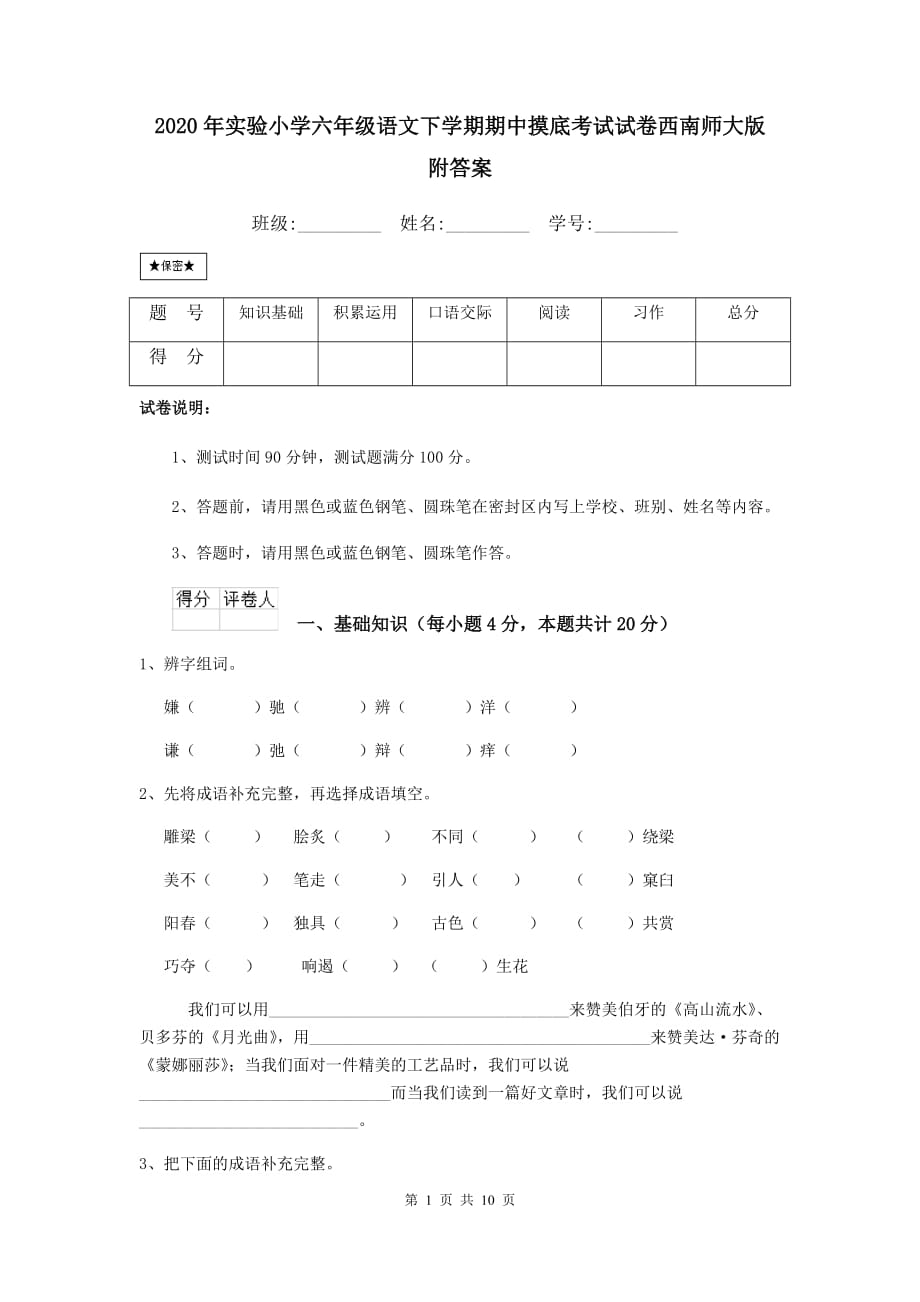 2020年实验小学六年级语文下学期期中摸底考试试卷西南师大版 附答案_第1页