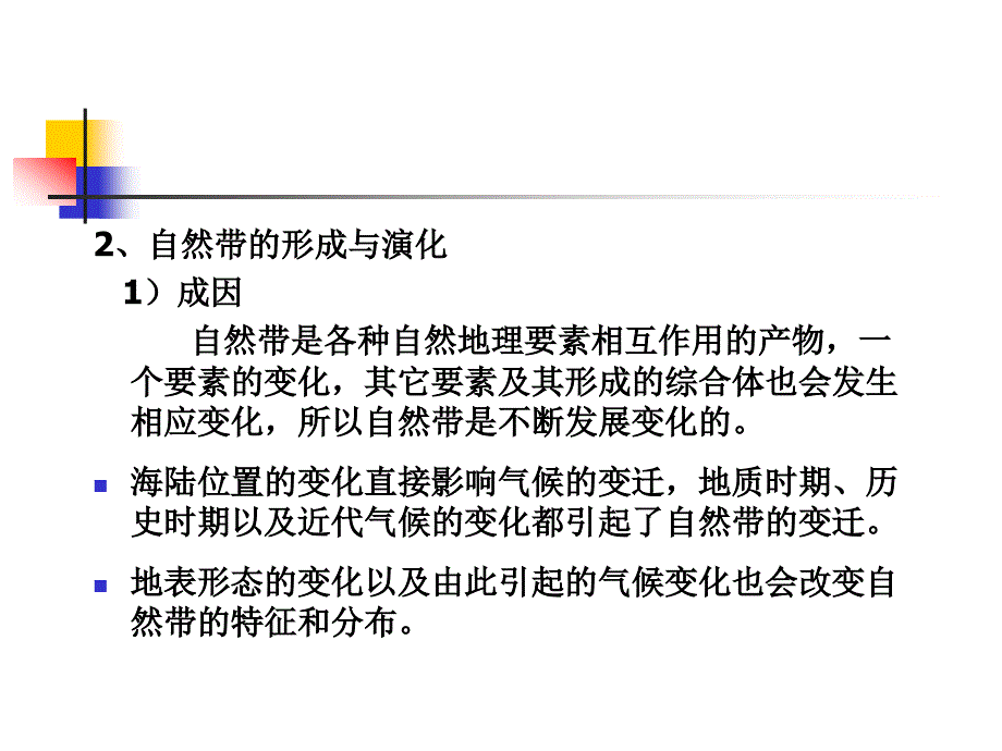 第二章全球陆地自然带的分布与地域分异_第3页