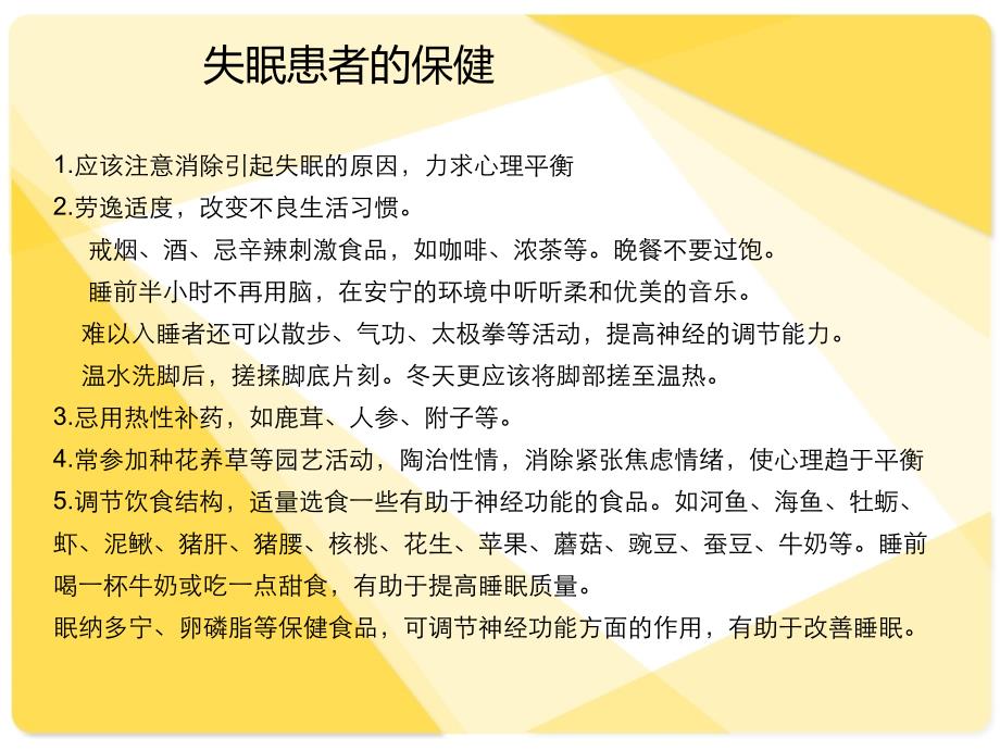 安神药膳老年大学教学课件_第4页