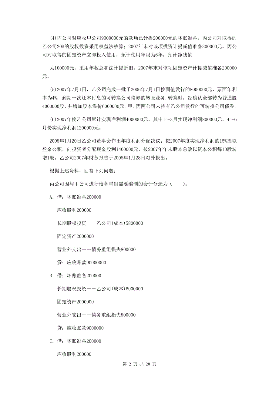 2020年初级会计职称《初级会计实务》自我检测（ii卷） 附解析_第2页