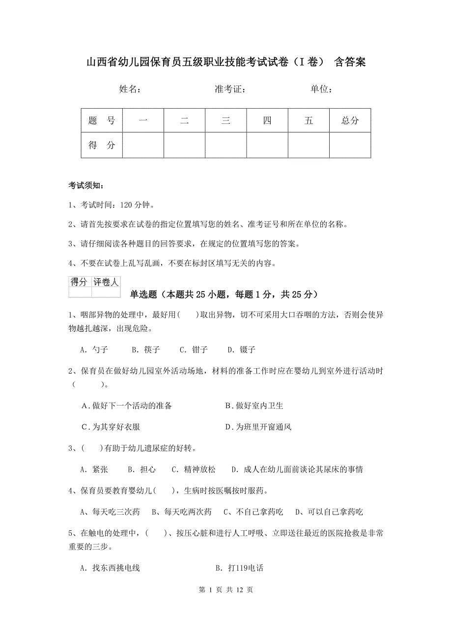 山西省幼儿园保育员五级职业技能考试试卷（i卷） 含答案_第1页