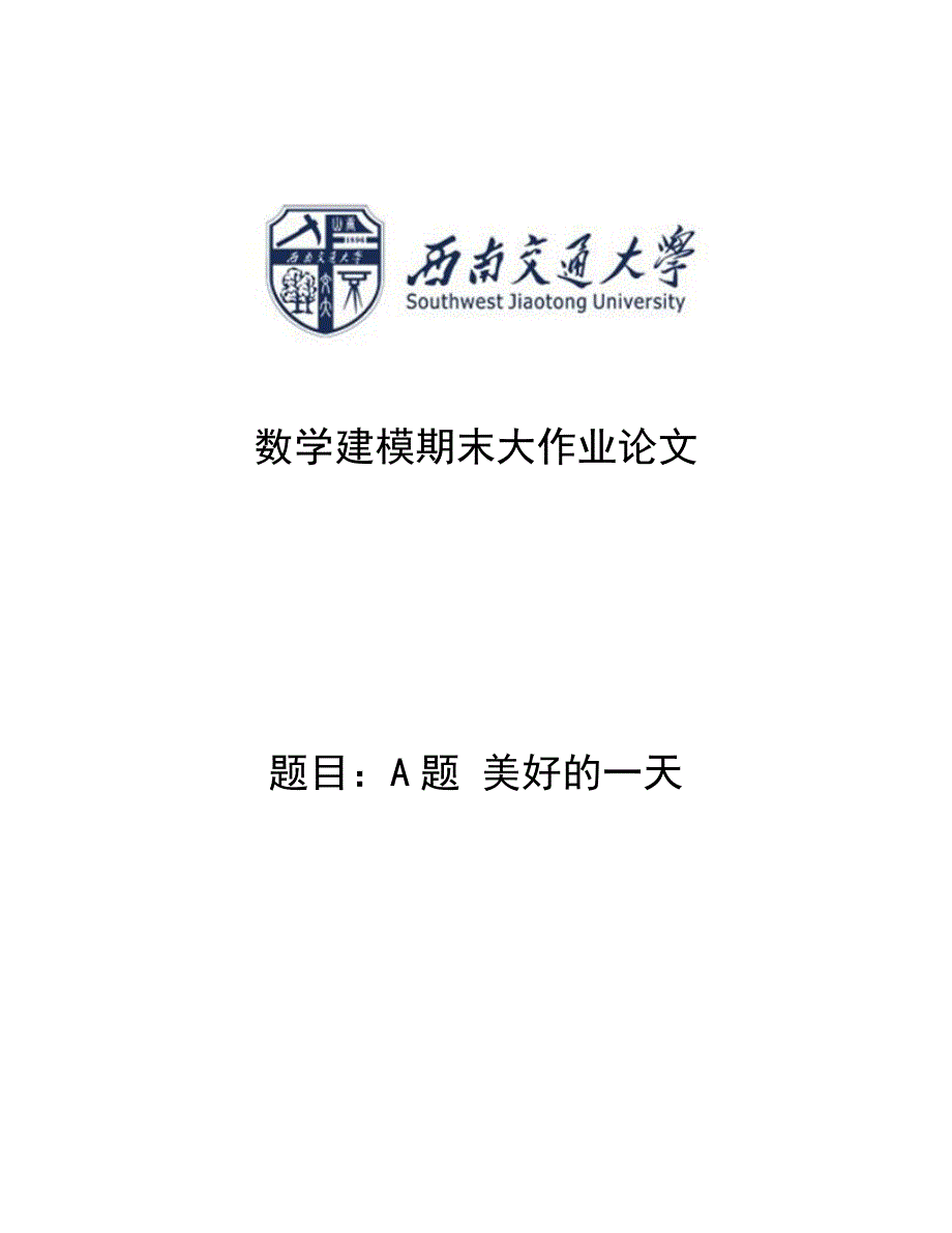 数学建模期末大作业概要_第1页