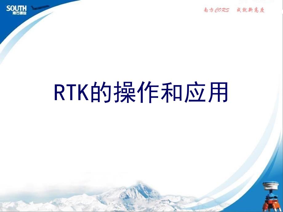 rtk测量操作步骤_第1页