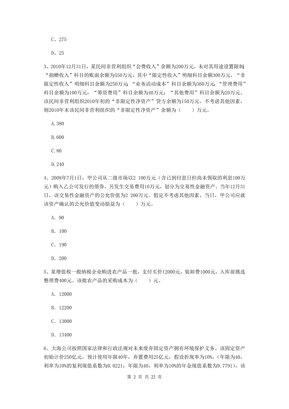 2020版中级会计师《中级会计实务》模拟真题b卷 （附答案）_第2页