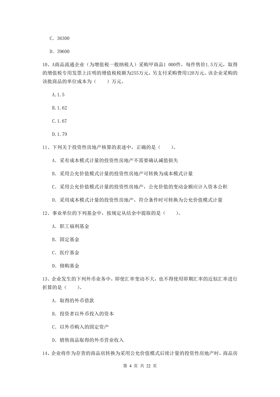 2020版中级会计师《中级会计实务》模拟真题b卷 （附答案）_第4页