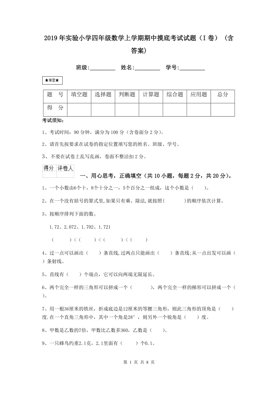 2019年实验小学四年级数学上学期期中摸底考试试题（i卷） （含答案）_第1页