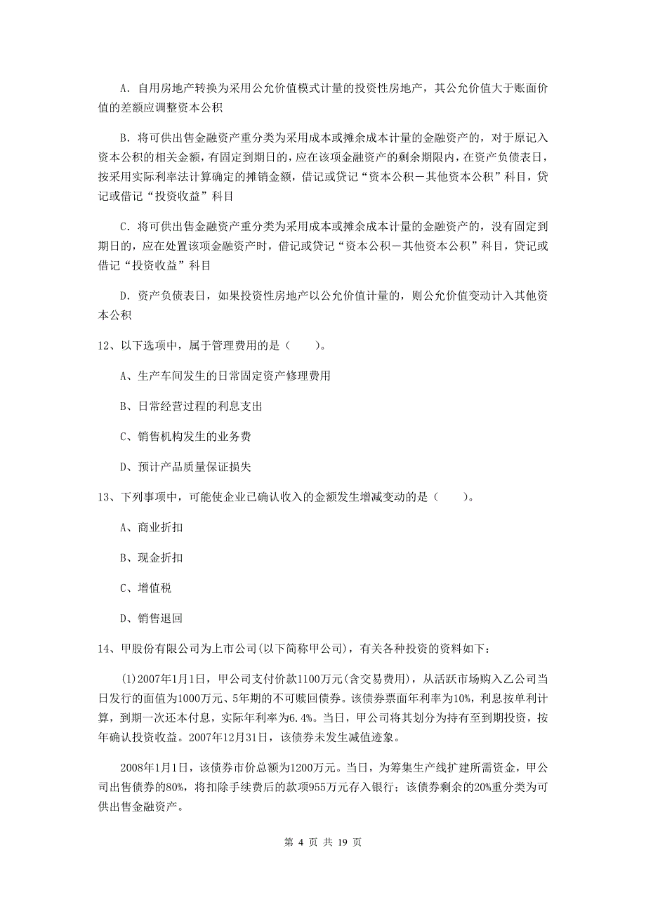 初级会计职称《初级会计实务》检测真题a卷 含答案_第4页