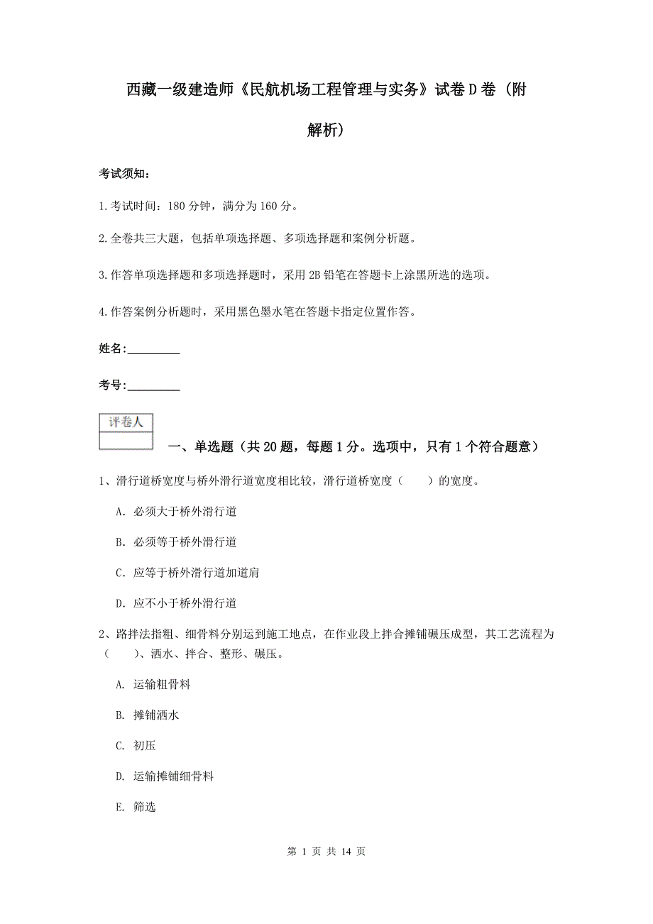 西藏一级建造师《民航机场工程管理与实务》试卷d卷 （附解析）_第1页