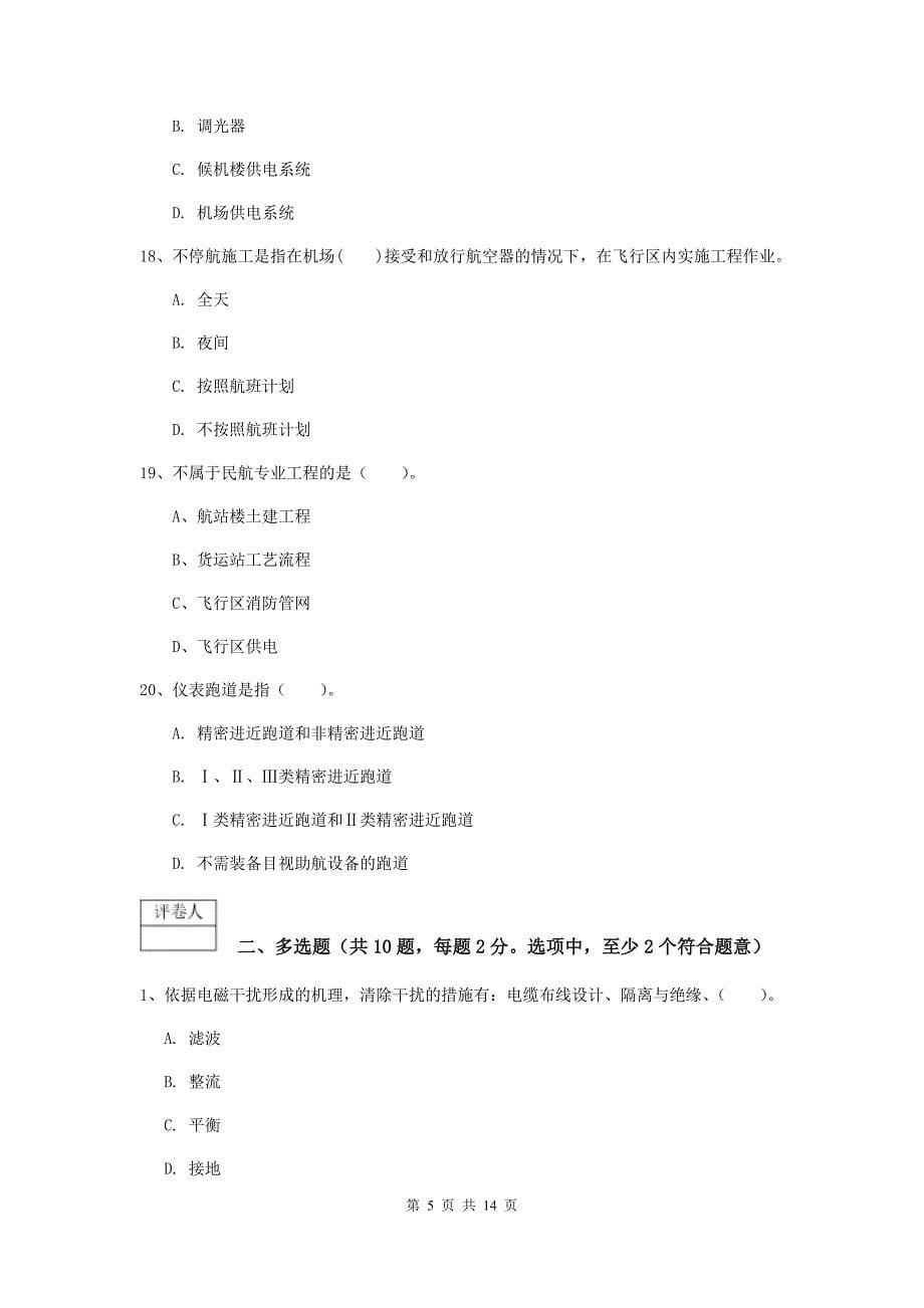 西藏一级建造师《民航机场工程管理与实务》试卷d卷 （附解析）_第5页