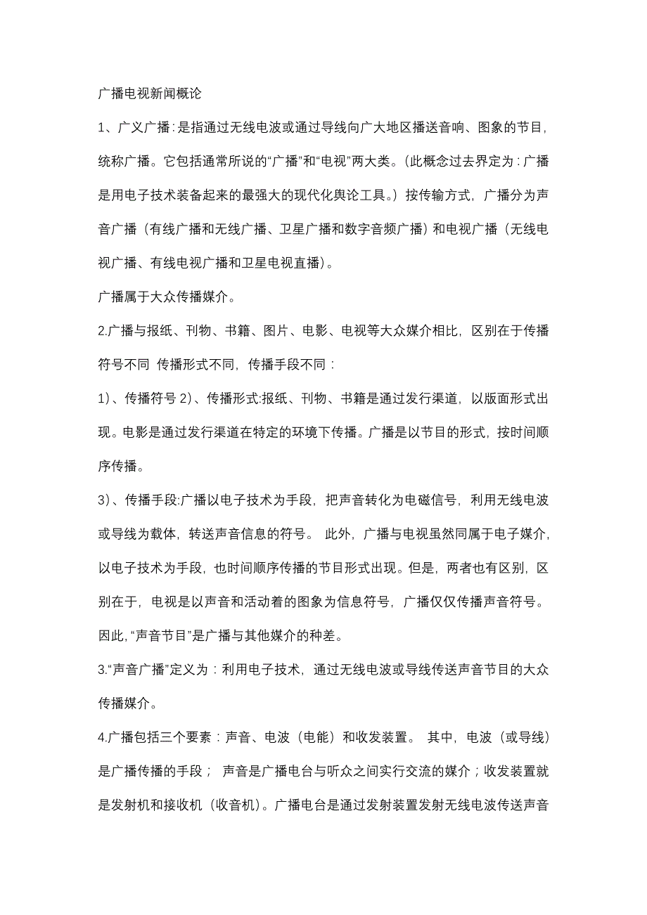 广播电视新闻学摘要_第1页