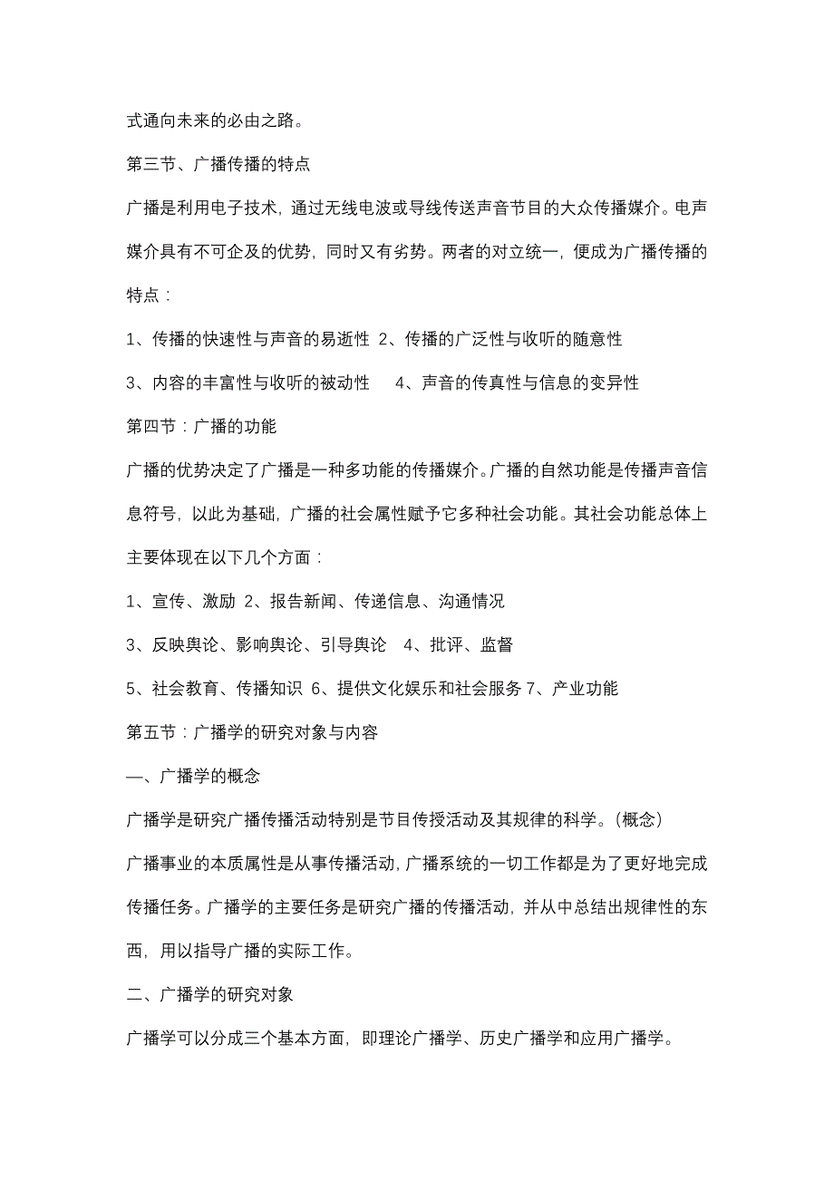 广播电视新闻学摘要_第4页