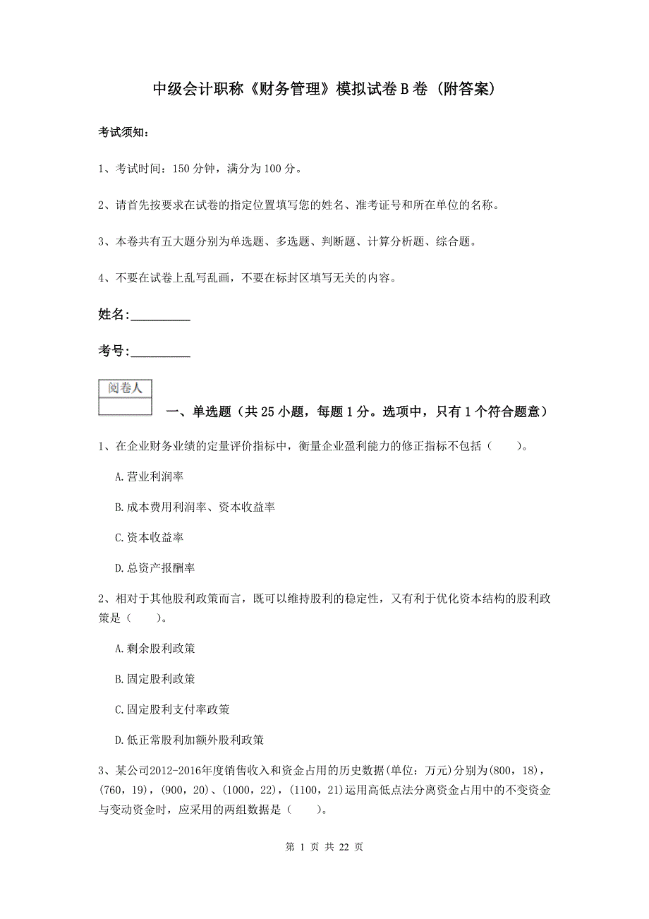 中级会计职称《财务管理》模拟试卷b卷 （附答案）_第1页