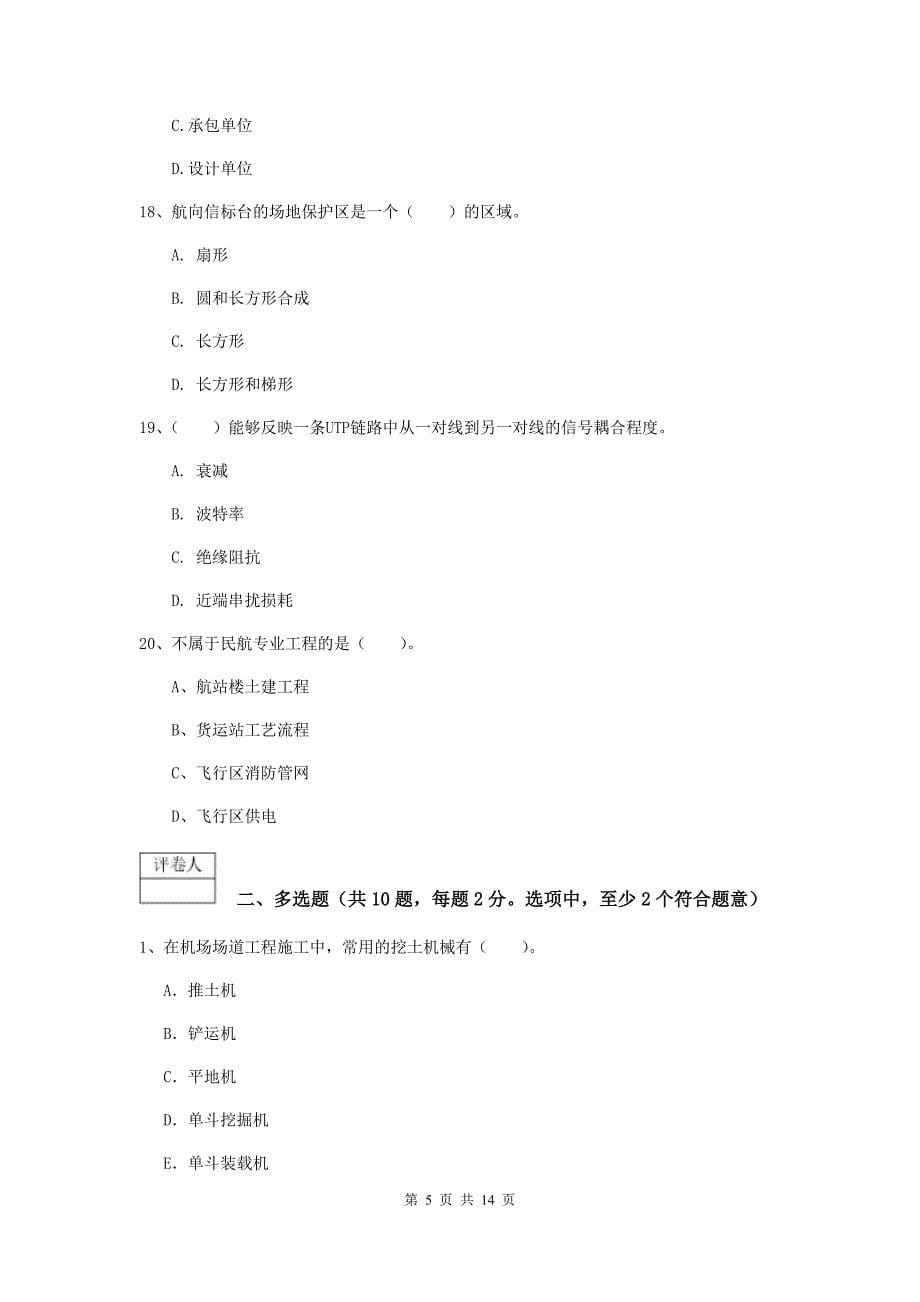 湖南省一级建造师《民航机场工程管理与实务》综合练习b卷 附解析_第5页