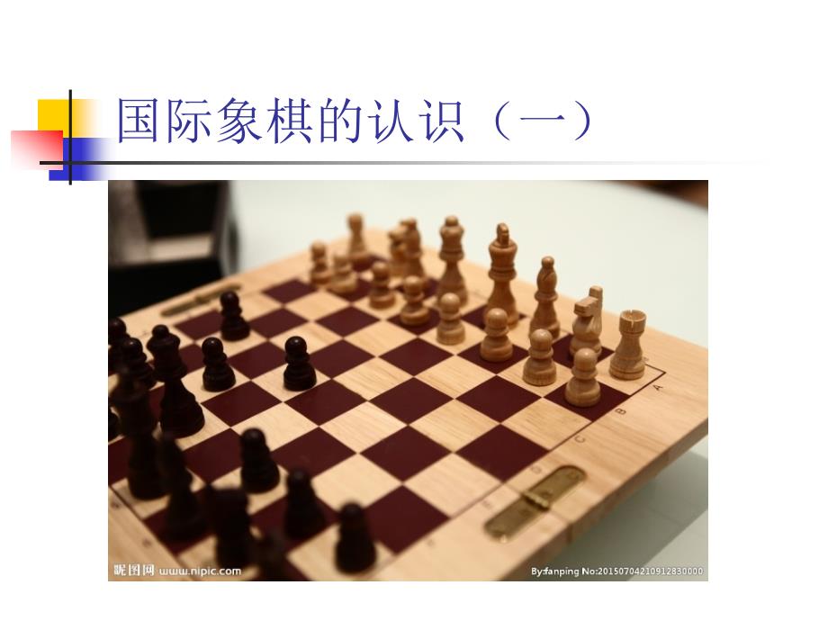 国际象棋 棋盘 棋子_第3页