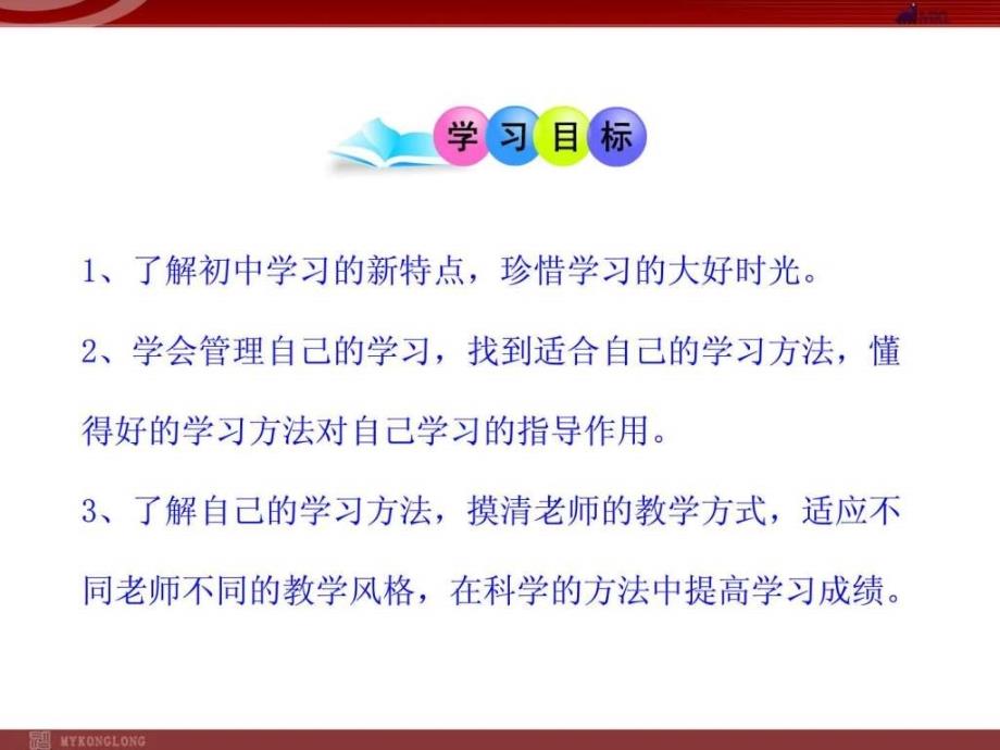 人教版七年级上册思想品德学习新天地_第3页