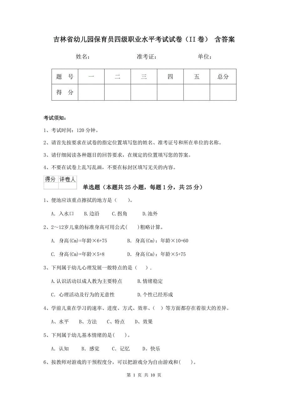 吉林省幼儿园保育员四级职业水平考试试卷（ii卷） 含答案_第1页