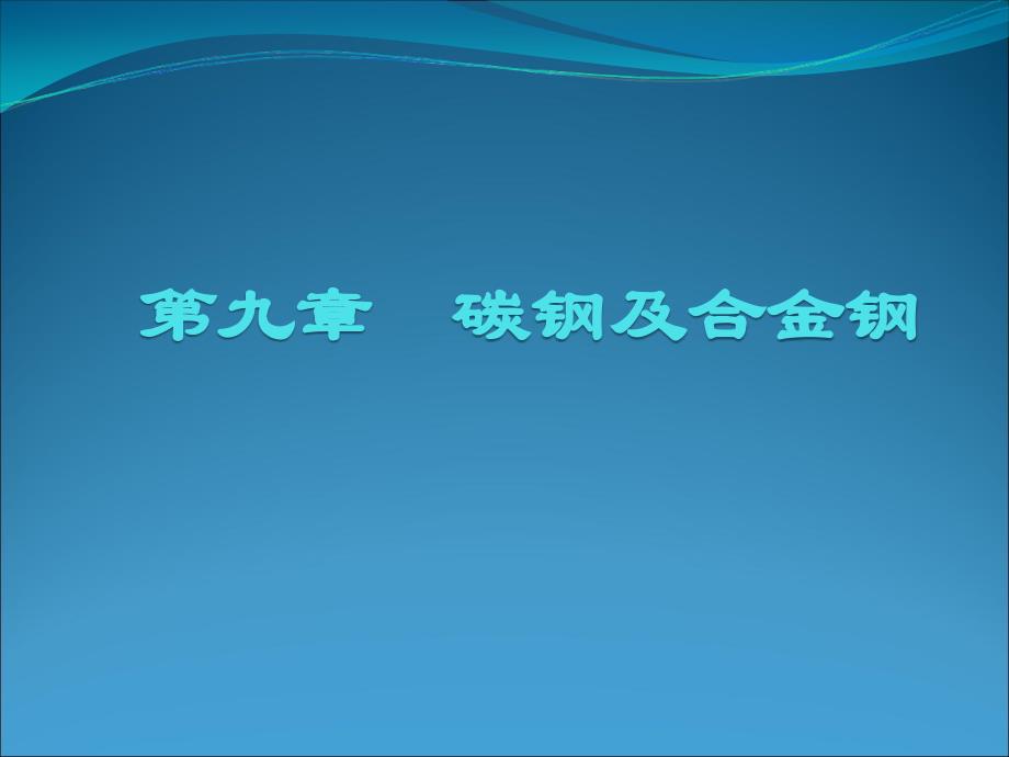 碳钢和低合金钢_第1页