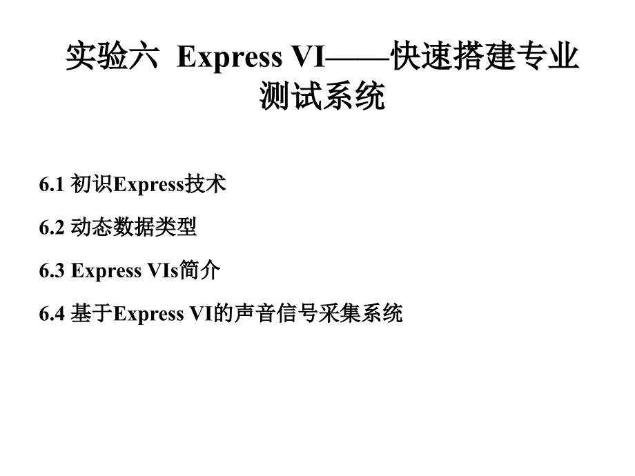 实验六express vi——快速搭建专业测试系统-精_第1页