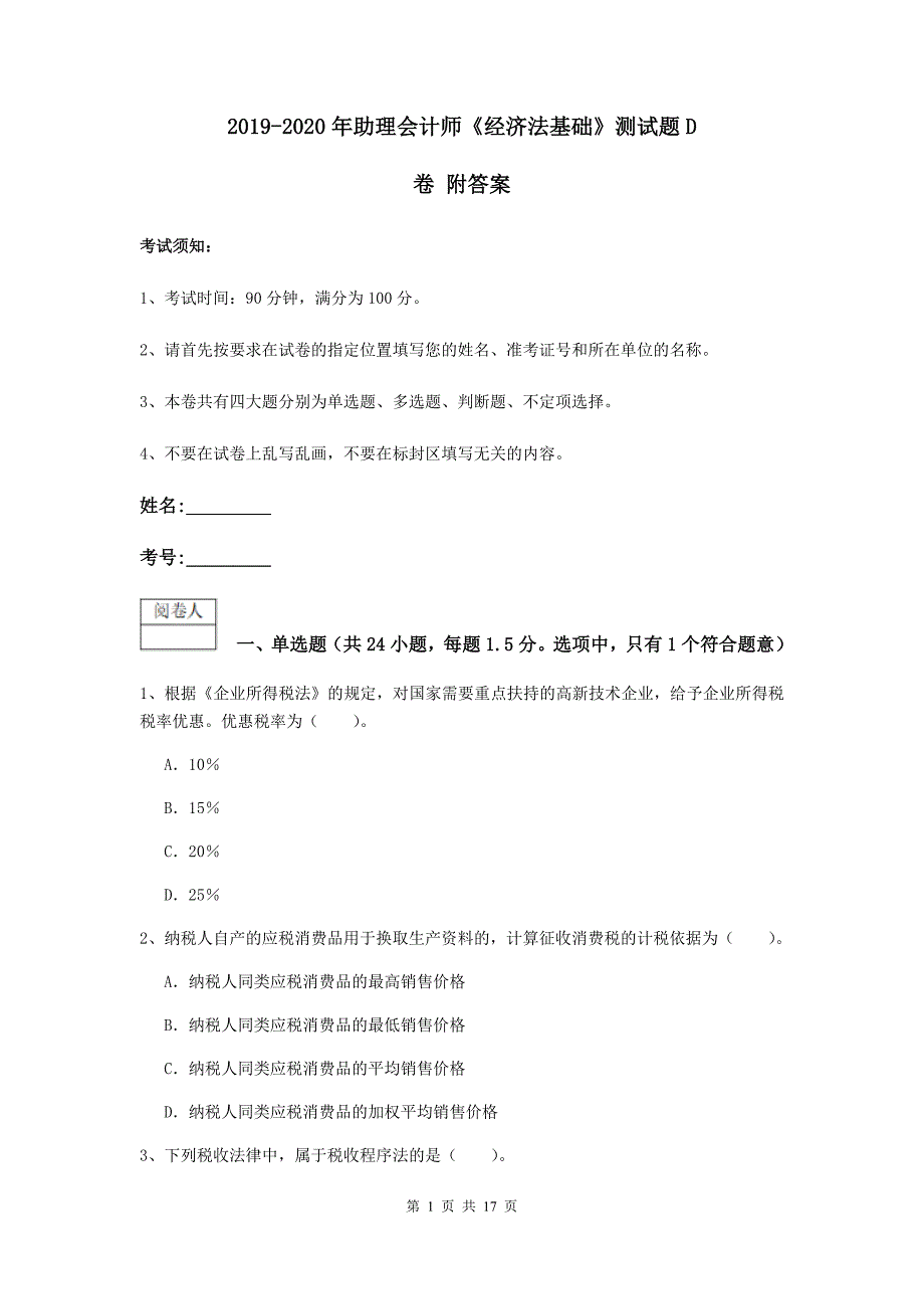 2019-2020年助理会计师《经济法基础》测试题d卷 附答案_第1页