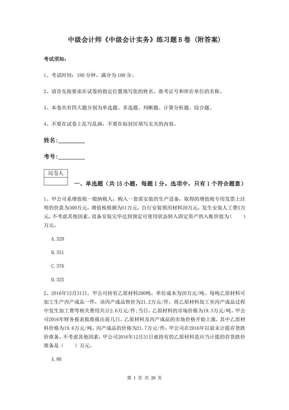 中级会计师《中级会计实务》练习题b卷 （附答案）_第1页