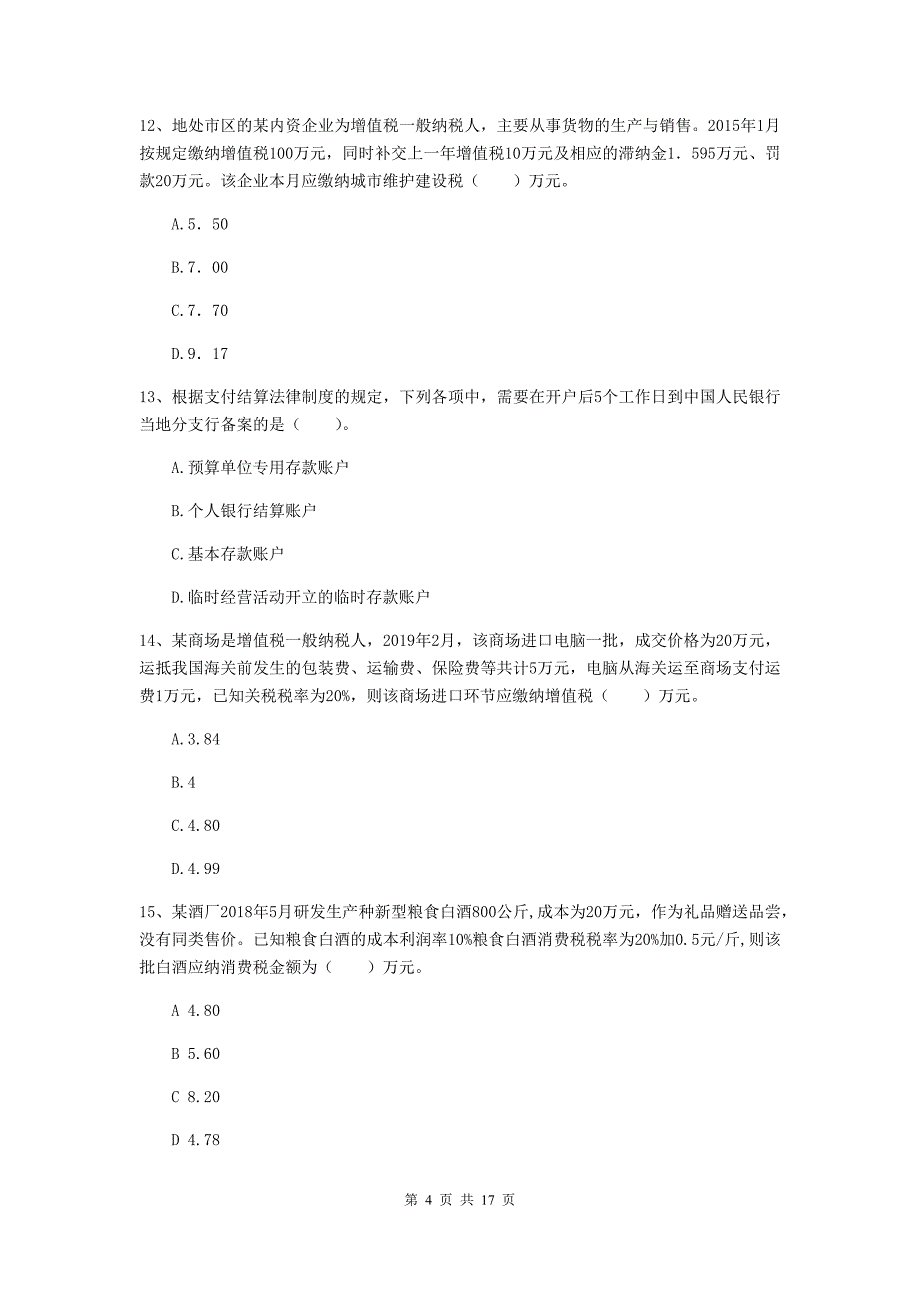 2019-2020年助理会计师《经济法基础》考前检测b卷 （附解析）_第4页