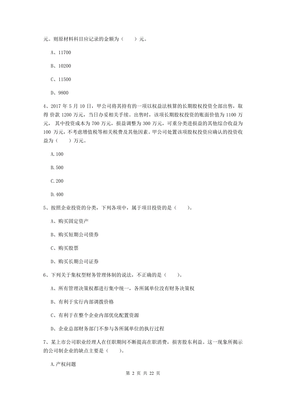 2019年会计师《财务管理》模拟试题a卷 （含答案）_第2页