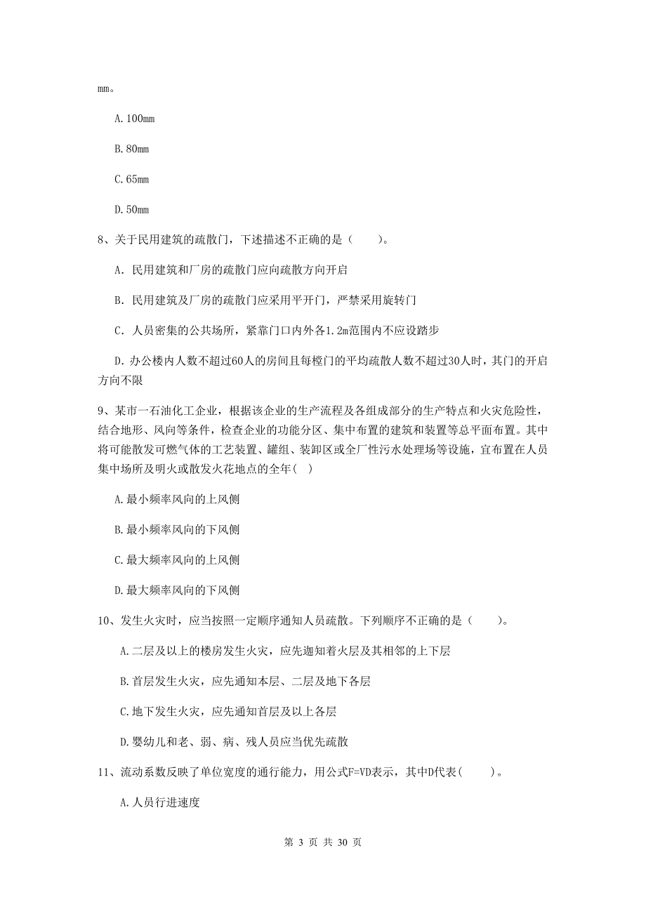 浙江省二级注册消防工程师《消防安全技术综合能力》模拟考试b卷 （附答案）_第3页