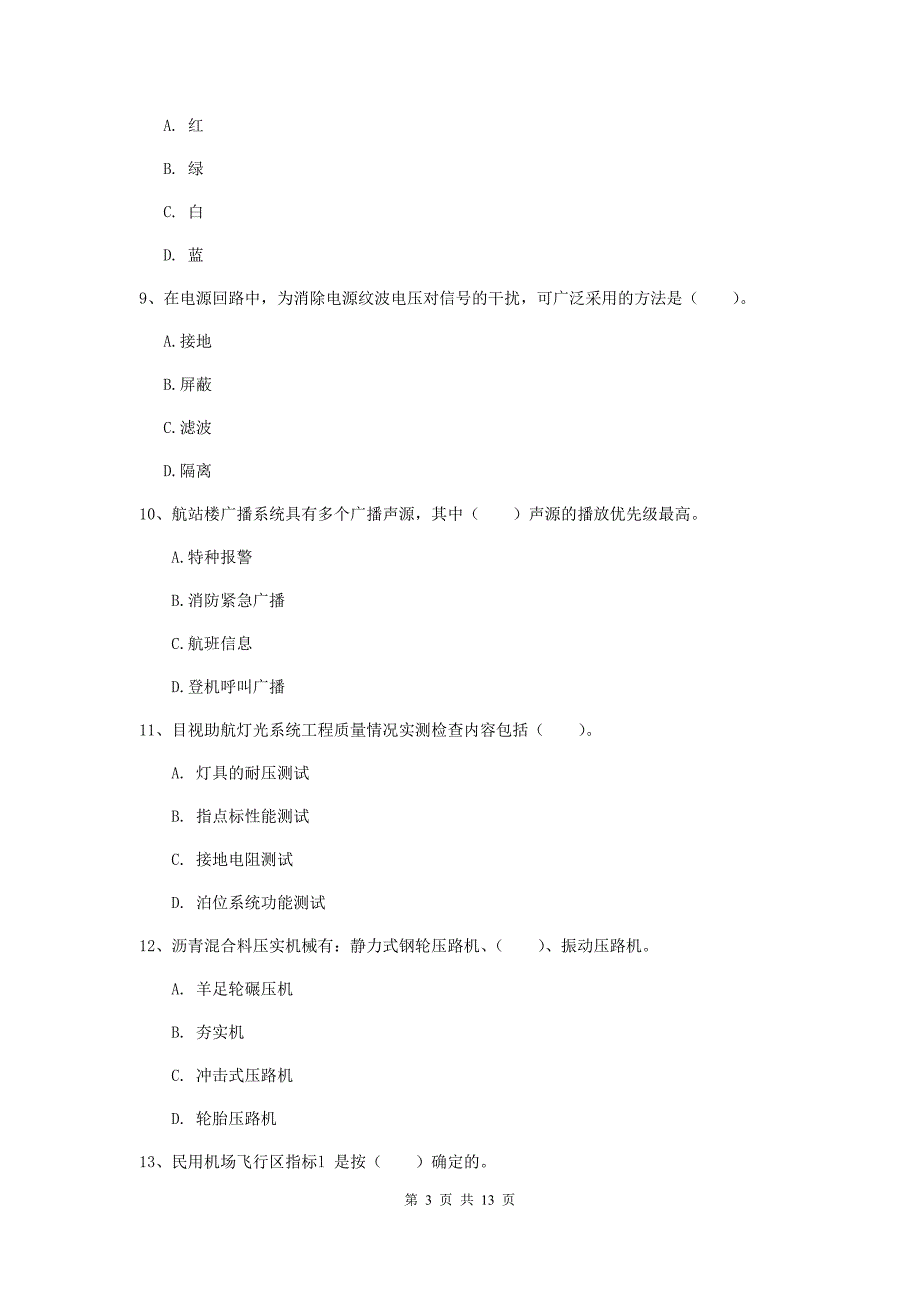 青海省一级建造师《民航机场工程管理与实务》试卷d卷 附解析_第3页