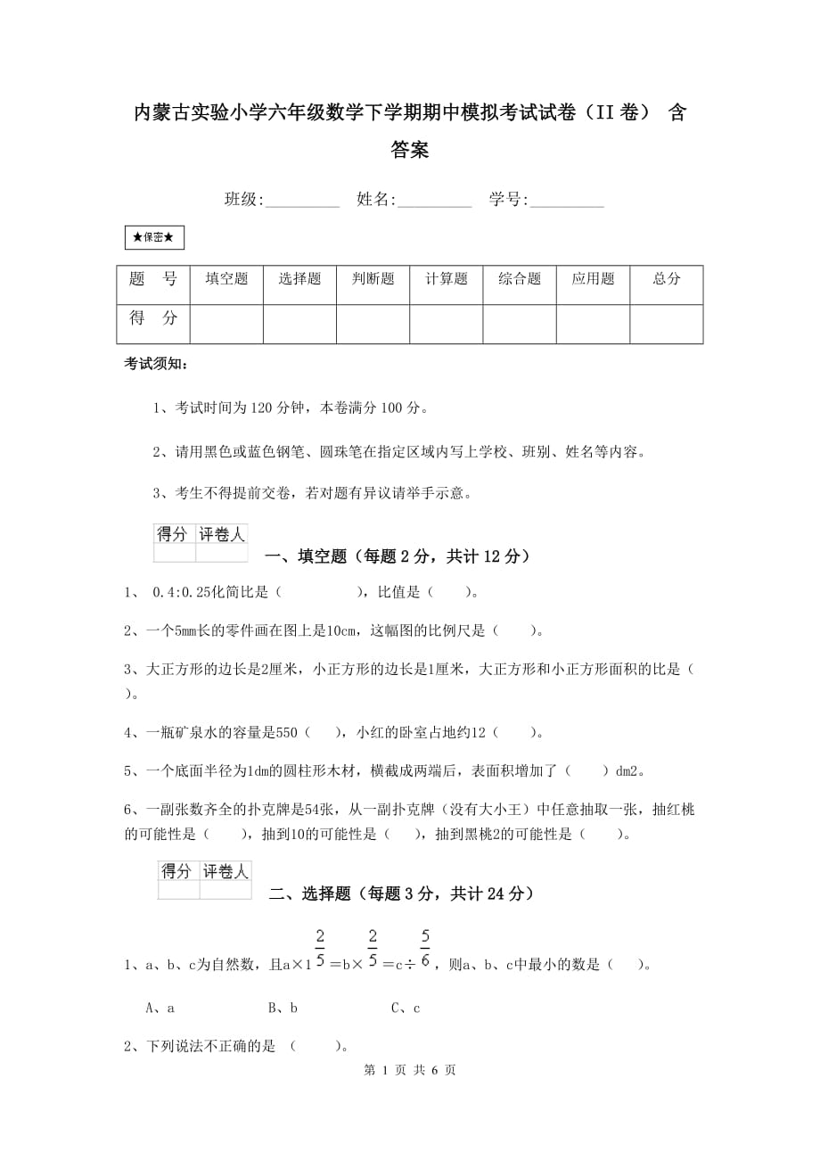 内蒙古实验小学六年级数学下学期期中模拟考试试卷（ii卷） 含答案_第1页