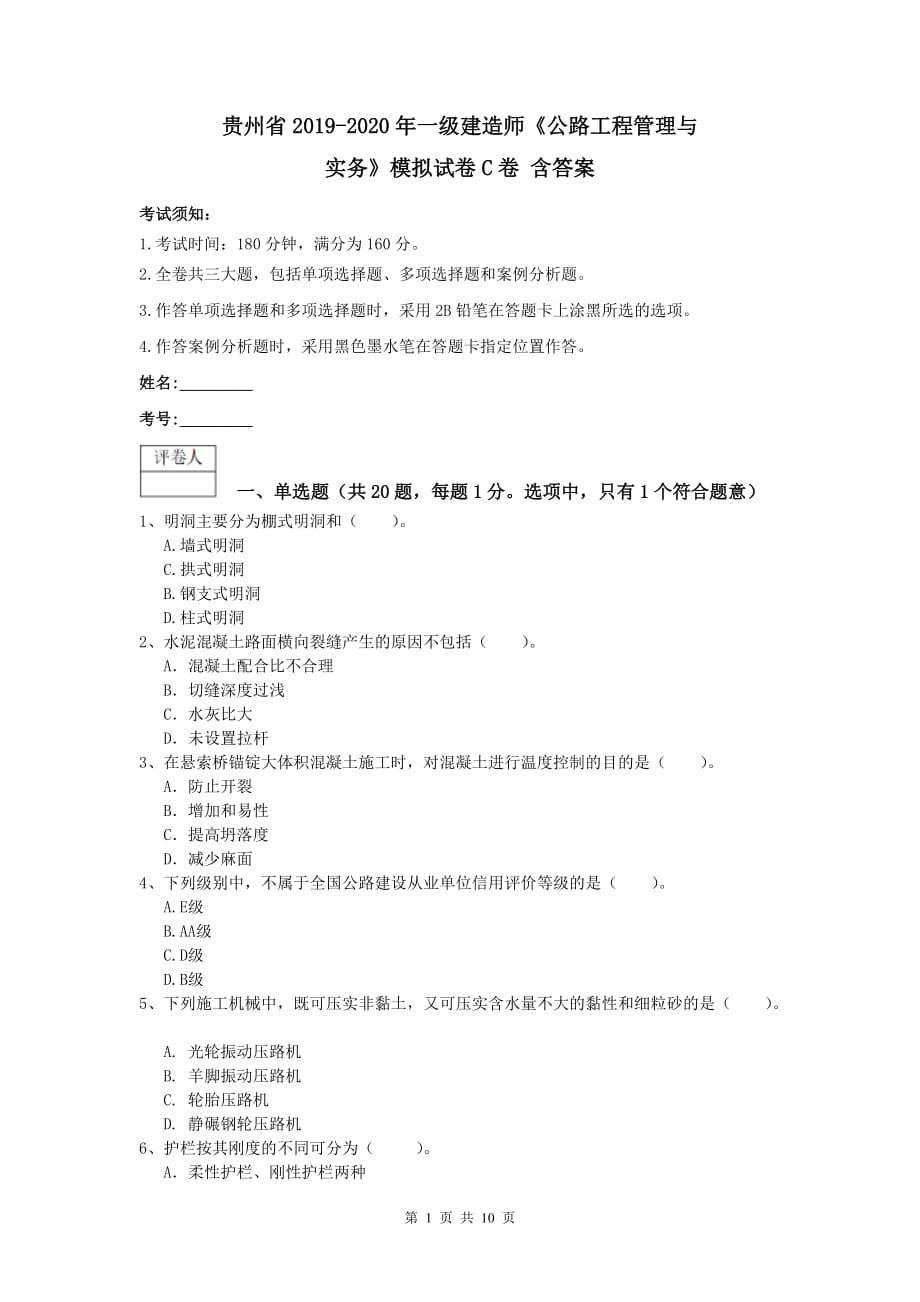 贵州省2019-2020年一级建造师《公路工程管理与实务》模拟试卷c卷 含答案_第1页